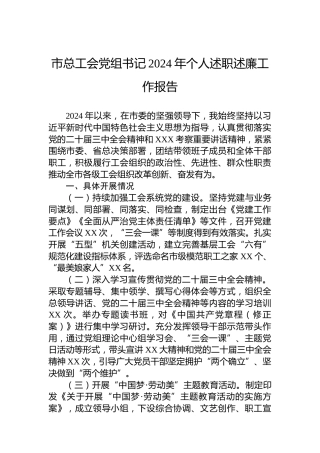 市总工会党组书记2024年个人述职述廉工作报告