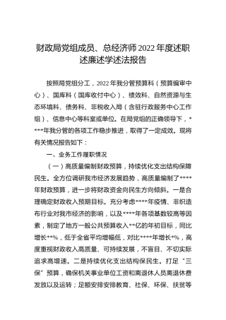 财政局党组成员、总经济师2022年度述职述廉述学述法报告