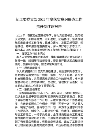 纪工委党支部2022年度落实意识形态工作责任制述职报告