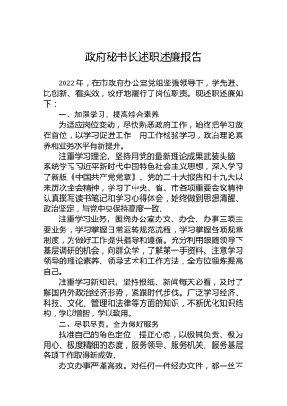 2022年政府秘书长述职述廉报告