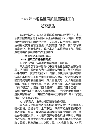 2022年市场监管局抓基层党建工作述职报告