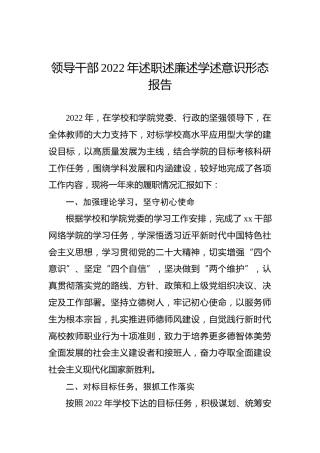 领导干部2022年述职述廉述学述意识形态报告