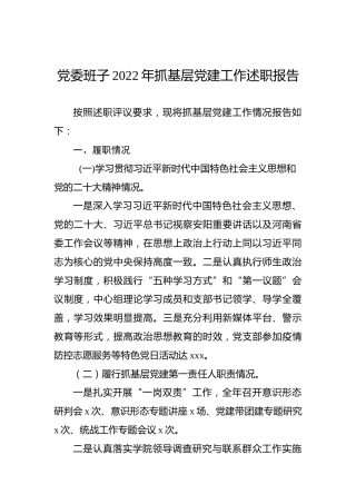 党委班子2022年抓基层党建工作述职报告