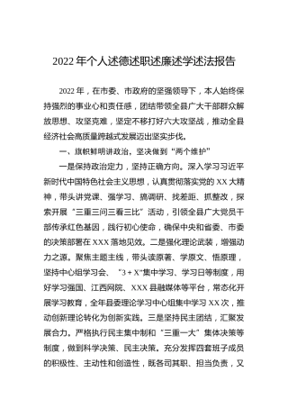2022年个人述德述职述廉述学述法报告