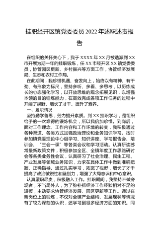 挂职经开区镇党委委员2022年述职述责报告