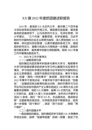 XX镇2022年度抓团建述职报告