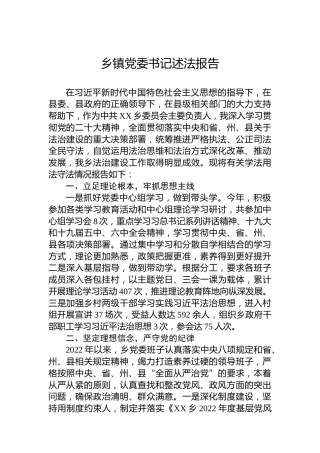 2022年乡镇党委书记述法报告
