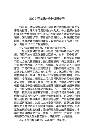 2022年副局长述职报告