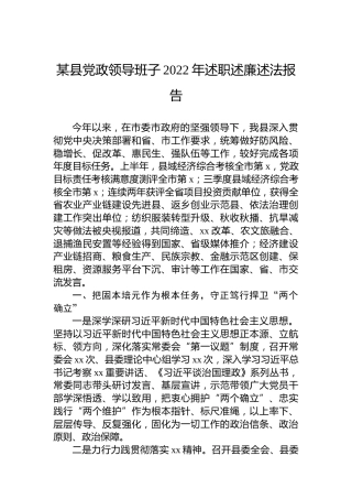 某县党政领导班子2022年述职述廉述法报告