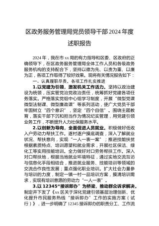 区政务服务管理局党员领导干部2024年度述职报告