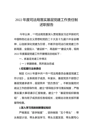 2022年度司法局落实基层党建工作责任制述职报告