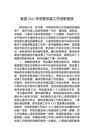 某县2022年党管武装工作述职报告