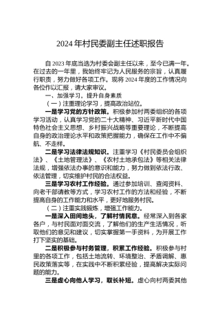 2024年村民委副主任述职报告