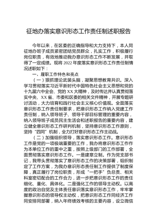 2022年征地办落实意识形态工作责任制述职报告