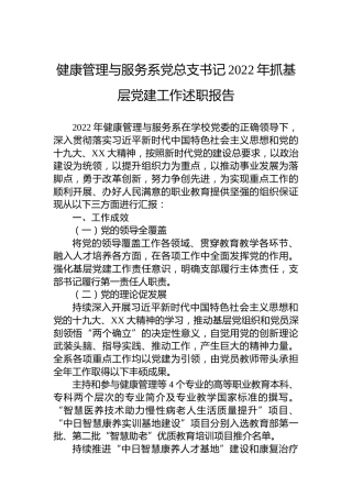 健康管理与服务系党总支书记2022年抓基层党建工作述职报告