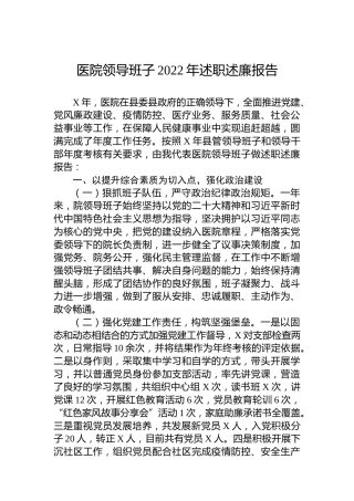 医院领导班子2022年述职述廉报告