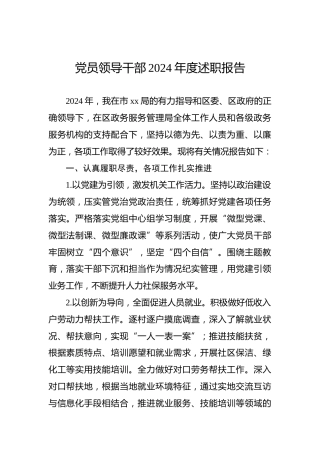 党员领导干部2024年度述职报告