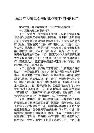 2022年乡镇党委书记抓党建工作述职报告