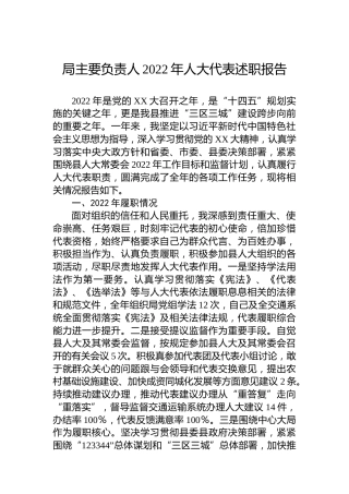 局主要负责人2022年人大代表述职报告