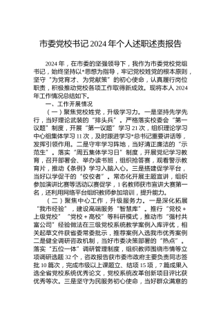 市委党校书记2024年个人述职述责报告