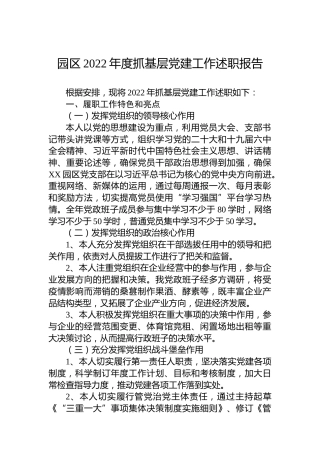 园区2022年度抓基层党建工作述职报告