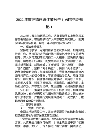 2022年度述德述职述廉报告（医院党委书记）