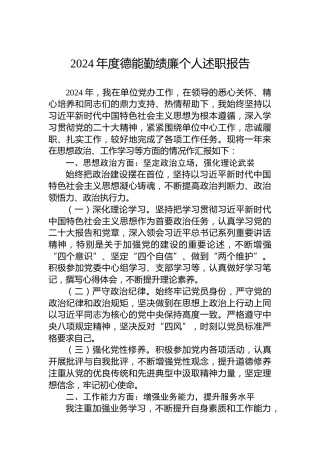 2024年度德能勤绩廉个人述职报告