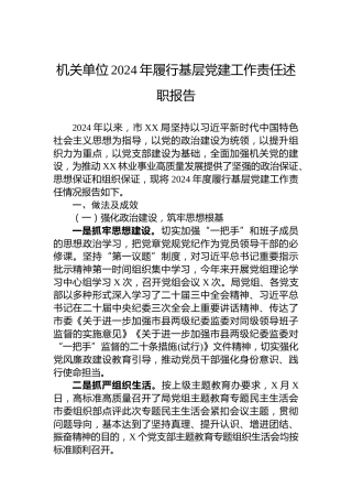 机关单位2024年履行基层党建工作责任述职报告