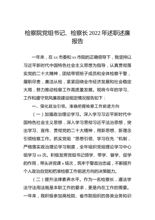 检察院党组书记、检察长2022年述职述廉报告