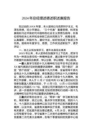 2024年总经理述德述职述廉报告