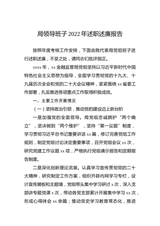 局领导班子2022年述职述廉报告