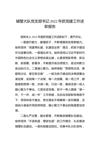 辅警大队党支部书记2022年抓党建工作述职报告
