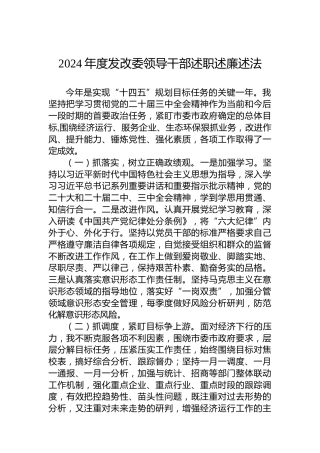 2024年度发改委领导干部述职述廉述法