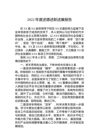 2022年度述德述职述廉报告