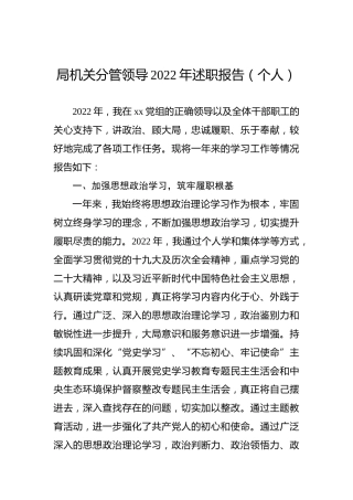局机关分管领导2022年述职报告（个人）