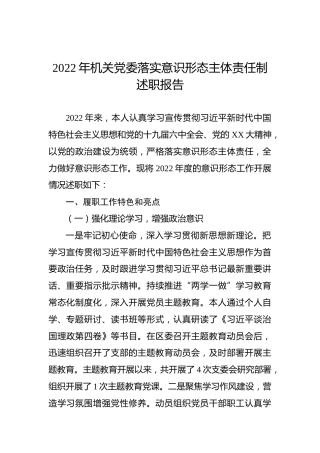 2022年机关党委落实意识形态主体责任制述职报告