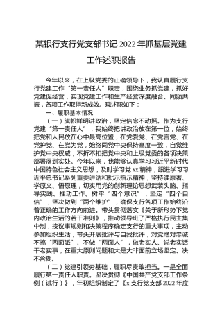 某银行支行党支部书记2022年抓基层党建工作述职报告