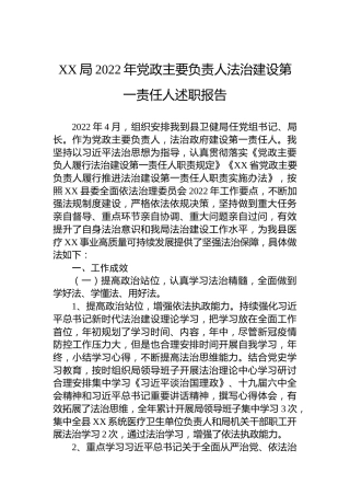 XX局2022年党政主要负责人法治建设第一责任人述职报告