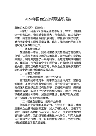 2024年国有企业领导述职报告