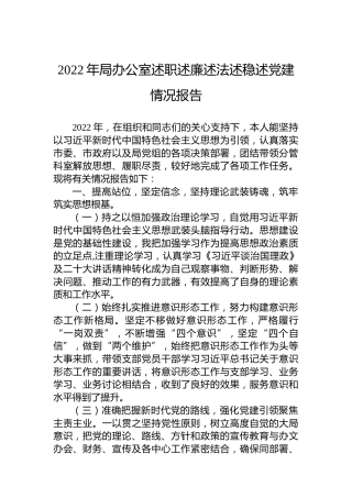 2022年局办公室述职述廉述法述稳述党建情况报告