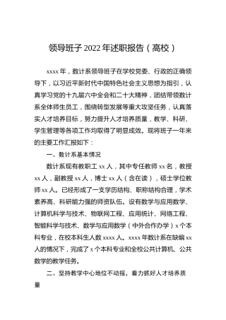 领导班子2022年述职报告（高校）
