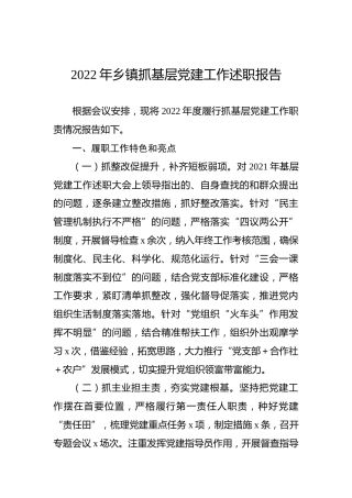 2022年乡镇抓基层党建工作述职报告