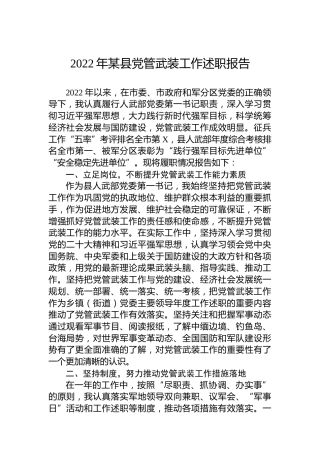 2022年某县党管武装工作述职报告
