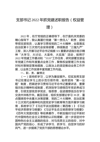 支部书记2022年抓党建述职报告（权益管理）
