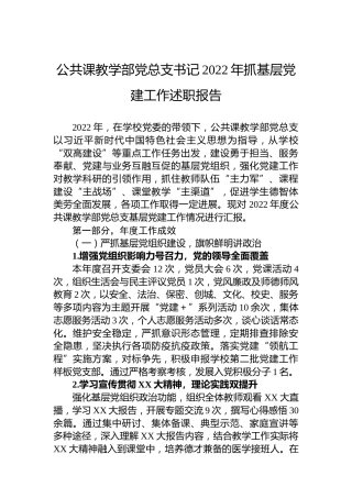 公共课教学部党总支书记2022年抓基层党建工作述职报告