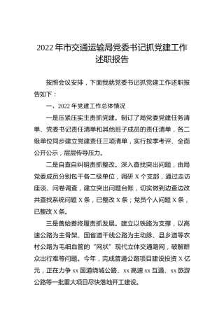 2022年市交通运输局党委书记抓党建工作述职报告