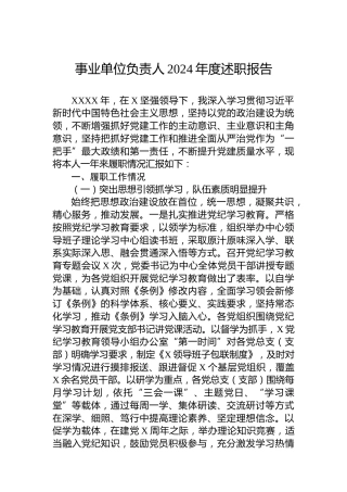 事业单位负责人2024年度述职报告