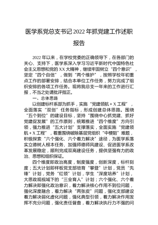 医学系党总支书记2022年抓党建工作述职报告