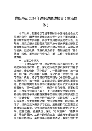 党组书记2024年述职述廉述报告（重点群体）