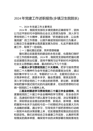 2024年党建工作述职报告(乡镇卫生院院长)